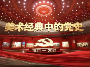 美术经典中的党史 美术经典中的党史