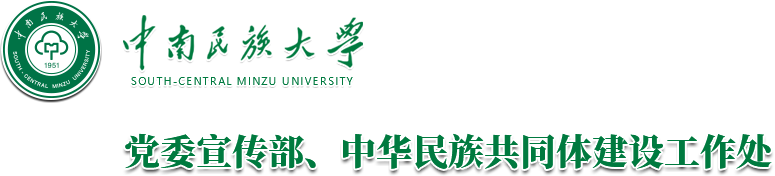 党委宣传部、中华民族共同体建设工作处