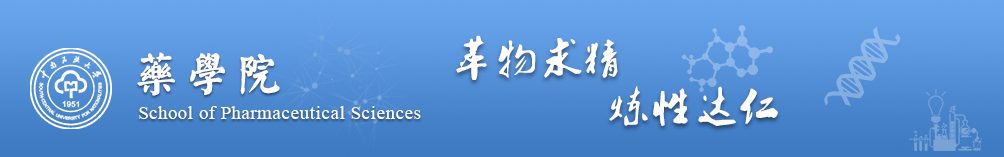 药学院英文 药学院英文